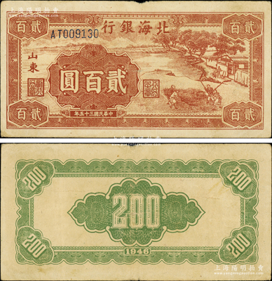 民国三十五年（1946年）北海银行棕色打场图贰百圆，山东地名，乃属该行纸币之罕见品种；张勇先生藏品，且属山东钱币学会编《北海银行货币大系》一书第200页之图片原物，原票八成新，敬请预览和珍视