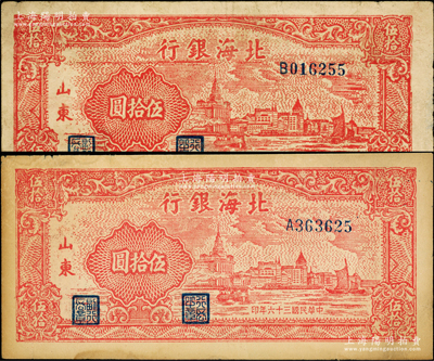 民国三十六年（1947年）北海银行红色上海外滩图伍拾圆共2枚，山东地名，厚纸版，分别为A字轨和B字轨；张勇先生藏品，整体约八成新