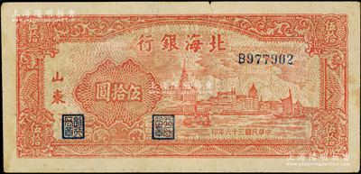 民国三十六年（1947年）北海银行红色上海外滩图伍拾圆，山东地名，薄纸浅色版B字轨，内有英文大字水印；张勇先生藏品，上端有小裂口，七五成新