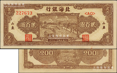 民国三十六年（1947年）北海银行棕色打场图贰百圆，双字轨大号码券，山东地名；张勇先生藏品，且属山东钱币学会编《北海银行货币大系》一书第520页之图片原物，一流品相，九八成新