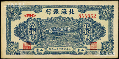 民国三十六年（1947年）北海银行蓝色湖滨图伍佰圆，山东地名；张勇先生藏品，上佳品相，原票九成新