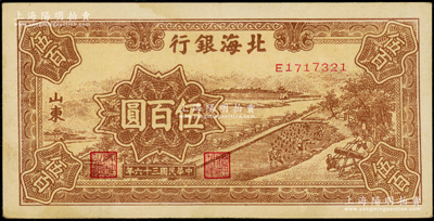 民国三十六年（1947年）北海银行棕色锯木插秧图伍百圆，山东地名；张勇先生藏品，原票近九成新