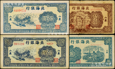 民国三十六年（1947年）北海银行山东地名券4种，详分：蓝色公路汽车图伍百圆号码体型不同2种、蓝色电塔图伍百圆、棕色秋收图伍百圆；张勇先生藏品，原票七至八成新