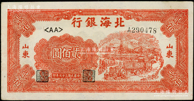 民国三十七年（1948年）北海银行红色拖拉机图贰佰圆，山东地名，<AA>字轨薄纸版；张勇先生藏品，原票中未折九成新