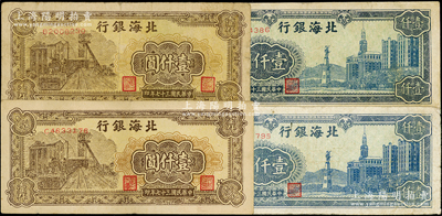 民国三十七年（1948年）北海银行纸币4枚，内含蓝色大厦图壹仟圆、棕色矿车图壹仟圆各2枚；张勇先生藏品，七至八成新