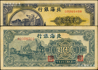 民国三十七年（1948年）北海银行长城吹号图贰仟圆、码头图贰仟圆共2枚不同，张勇先生藏品，原票八五至九成新