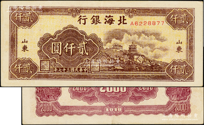 民国三十七年（1948年）北海银行万寿山图贰仟圆，山东地名；张勇先生藏品，上佳品相，原票九成新