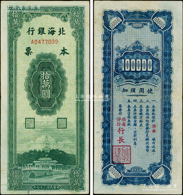 民国三十七年（1948年）北海银行本票拾万圆，由济南分行发行，背面由济南分行行长耿达签发；张勇先生藏品，色泽鲜艳，原汁原味，堪称难得佳品，罕见，原票八五成新