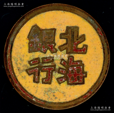 山东解放区“北海银行”证章1枚，直径28mm，张勇先生藏品，罕见，保存较佳，敬请预览