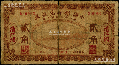 民国六年（1917年）中国银行兑换券棕色...