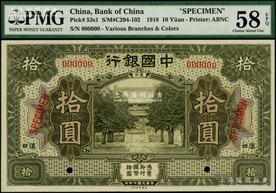 民国七年（1918年）中国银行灰绿色拾圆...
