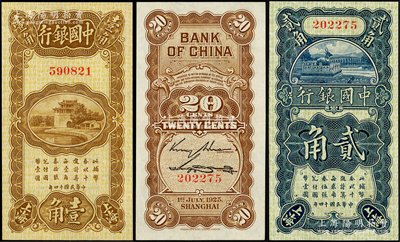 民国十四年（1925年）中国银行竖式壹角...