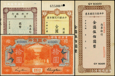 民国纸币4种，详分：中国银行1918年拾...