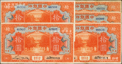 民国十九年（1930年）中国银行拾圆共5...