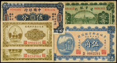 民国纸币共5枚，详分：中国银行国币券伍分...