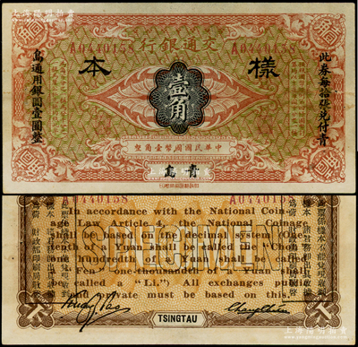 交通银行（1914年）国币壹角样本券，青...