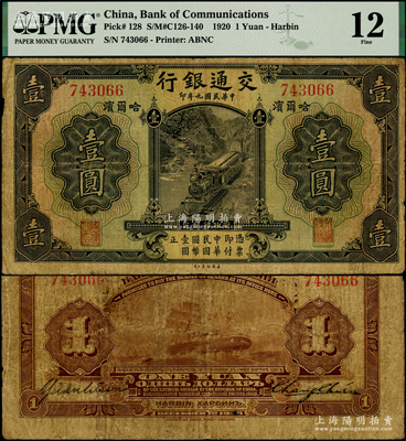 民国九年（1920年）交通银行壹圆，哈尔...