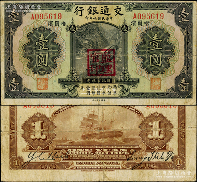 民国九年（1920年）交通银行壹圆，哈尔...