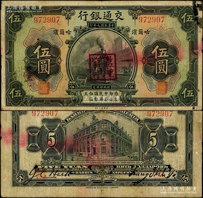 民国九年（1920年）交通银行伍圆，哈尔...