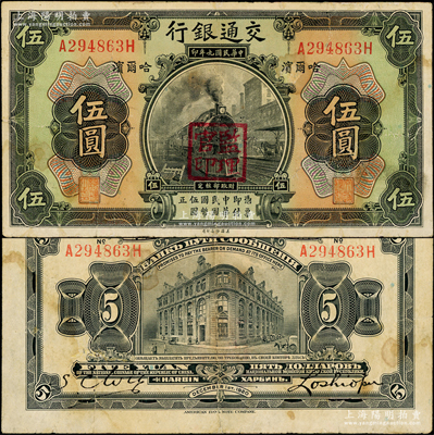 民国九年（1920年）交通银行伍圆，哈尔...