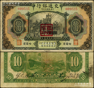 民国九年（1920年）交通银行拾圆，哈尔...