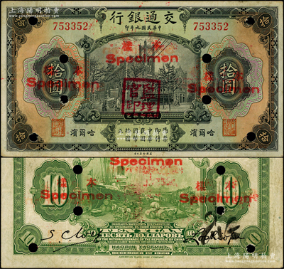 民国九年（1920年）交通银行拾圆，正票...