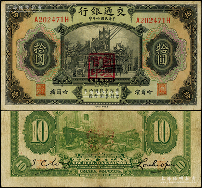 民国九年（1920年）交通银行拾圆，哈尔...