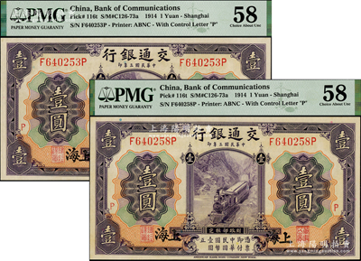 民国三年（1914年）交通银行紫色壹圆共...