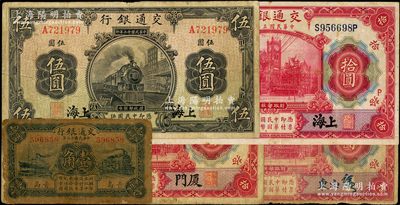交通银行纸币5种，详分：1914年红色上...