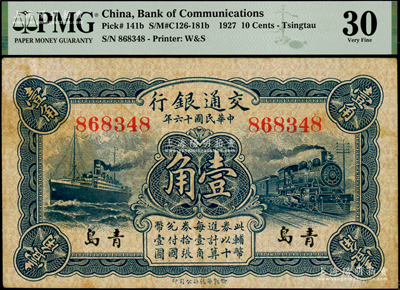 民国十六年（1927年）交通银行蓝色壹角...