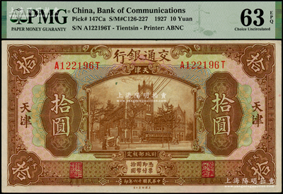 民国十六年（1927年）交通银行棕色拾圆...
