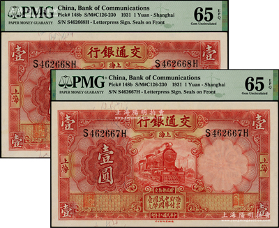 民国二十年（1931年）交通银行德纳罗版...