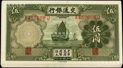 民国二十四年（1935年）交通银行德纳罗...