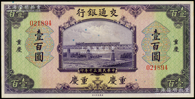 民国三十年（1941年）交通银行美钞版壹...