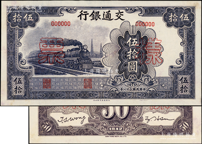 民国三十一年（1942年）交通银行大东版...