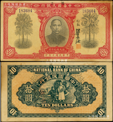 民国十年（1921年）中华国民银行拾圆，...