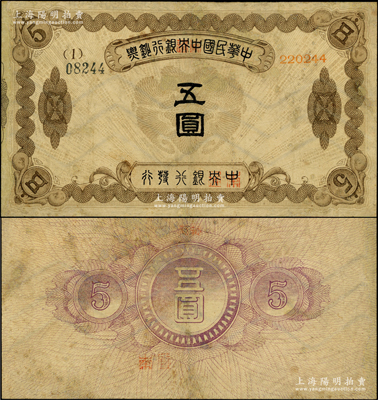 中华民国中央银行钞票五圆，内有水印，乃属...