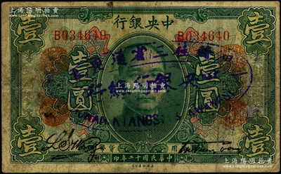 民国十二年（1923年）中央银行绿色壹圆...