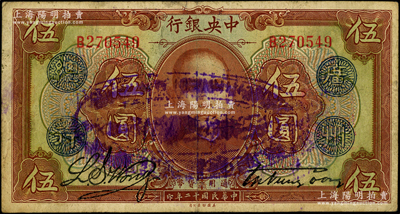 民国十二年（1923年）中央银行棕色伍圆...
