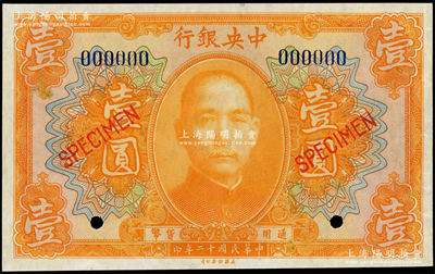 民国十二年（1923年）中央银行桔色壹圆...