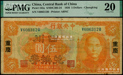 民国十五年（1926年）中央银行四川兑换...