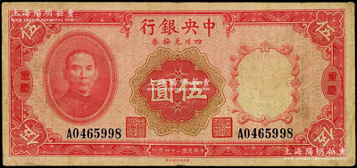 民国廿四年（1935年）中央银行四川兑换...