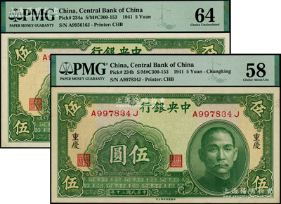 民国三十年（1941年）中央银行中华版伍...