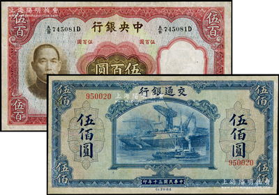 民国纸币2种，详分：中央银行1936年华...