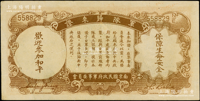 民国二十五年（1936年）中央银行“军队...