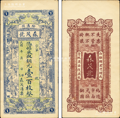 民国年山西（徐沟县）森茂号铜元壹百枚，上印双龙戏珠、双麒麟、八仙及博古图，形制极为美观，九成新