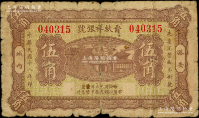 民国十八年（1929年）潞安·晋蚨祥银号伍角，此钞至1938年均被改作晋东南解放区“长治县银号”纸币发行，而未改者迄今或仅见此枚；海外藏家出品，罕见，原票七成新