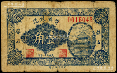 民国二十一年（1932年）晋济银号壹角，山西离石县钱庄钞票，海外藏家出品，少见，原票七成新