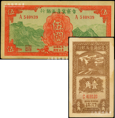 晋察冀边区银行纸币2种，详分：1938年壹角，C字轨小号码券；1939年长城图伍圆；八五成新