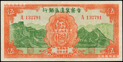 民国二十八年（1939年）晋察冀边区银行长城图伍圆，资深藏家出品，品相甚佳，九成新